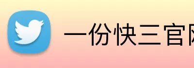 一份快三官网 Logo